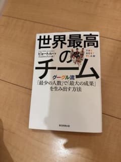 世界最高のチーム : グーグル流「最少の人数」で「最大の成果」を生み出す方法のサムネイル