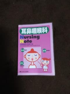 耳鼻咽喉科　看護手帳のサムネイル