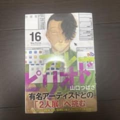 ブルーピリオド(16)のサムネイル