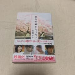 君の膵臓をたべたいのサムネイル