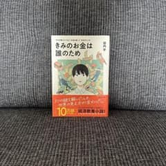 きみのお金は誰のため 田内学のサムネイル