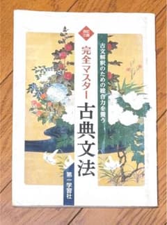 完全マスター 古典文法 改訂三版 第一学習社のサムネイル