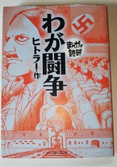 まんがで読破シリーズ 　わが闘争　イーストプレスのサムネイル