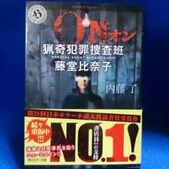 くこさん専用  内藤了シリーズ4刊「ON」のサムネイル