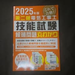 2025年版 第二種電気工事士技能試験候補問題丸わかりのサムネイル