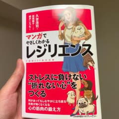 マンガでやさしくわかる レジリエンスのサムネイル