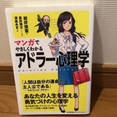 マンガでやさしくわかるアドラー心理学のサムネイル