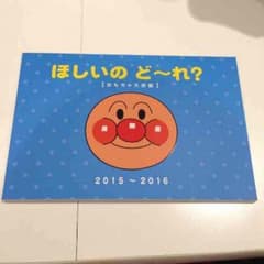 非売品 アンパンマン ほしいのど〜れ？のサムネイル