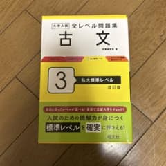 大学入試全レベル問題集古文. 3のサムネイル