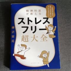 精神科医が教える ストレスフリー超大全 人生のあらゆる「悩み・不安・疲れ」をな…のサムネイル
