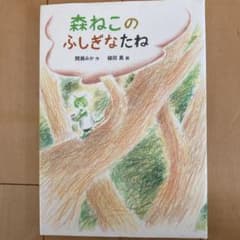 森ねこのふしぎなたね　読書感想文　低学年のサムネイル