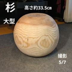 杉 大型 切り株 丸太 椅子 スツール 高さ約33.5㎝ - メルカリ