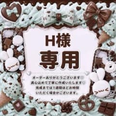 H様専用オーダーのサムネイル
