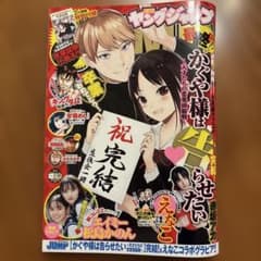 週刊ヤングジャンプ 2022年No.49 かぐや様は告らせたい完結号 - メルカリ
