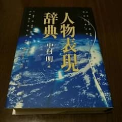 人物表現辞典/中村明のサムネイル