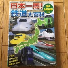 日本一周 鉄道大百科 電車 図鑑のサムネイル