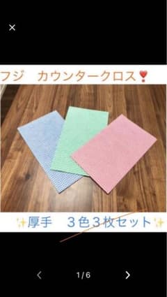 お試し☆フジカウンタークロス（厚手）3枚のサムネイル