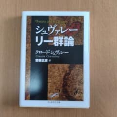 シュヴァレー リー群論のサムネイル