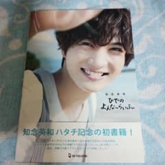 知念英和 初書籍 ひでのよんな〜らいふ。 - メルカリ
