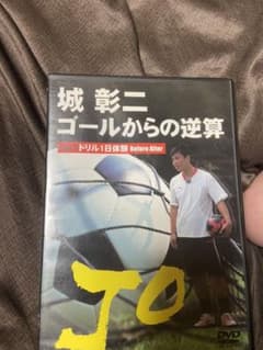 城　彰二ゴールからの逆算のサムネイル