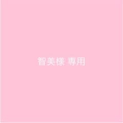 智美様 専用ページのサムネイル