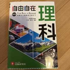 中学 自由自在 理科のサムネイル