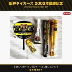 阪神タイガース 2003年 優勝記念グッズセット - メルカリ