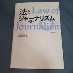 法とジャーナリズム 〈第4版〉のサムネイル