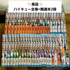 ⑤美品！ハイキュー 全巻セット+関連本2冊 ガイドブック 極！ハイカラ
