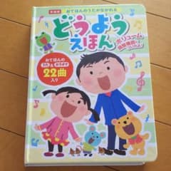 おてほんのうたがながれるどうようえほんのサムネイル