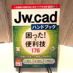 Jw_cadハンドブック困った!&便利技176のサムネイル