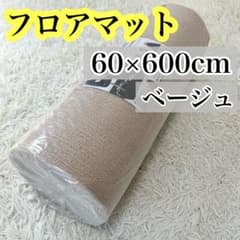 フローリングマット カーペット 廊下 ベージュ 60×600 滑り止め 吸着 
