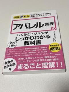 図解即戦力 アパレル業界のしくみとビジネスがしっかりわかる教科書のサムネイル