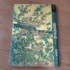 もっと知りたい長谷川等伯 生涯と作品 黒田泰三のサムネイル