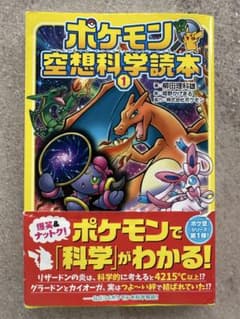 【ゆりやん様専用】ポケモン空想科学読本 1,4のサムネイル