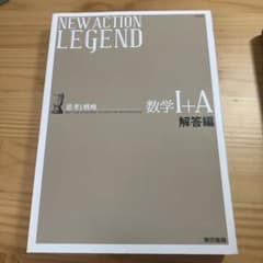 ニューアクションレジェンド数学1+Aのサムネイル
