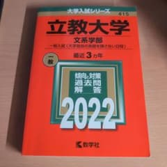 立教大学 赤本 2022 文系学部のみのサムネイル