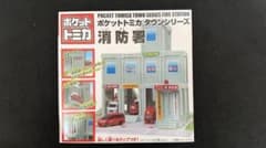 ポケットトミカタウンシリーズ 消防署のサムネイル