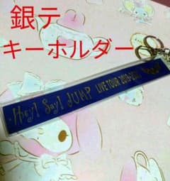 【残り僅か】Hey!Say!JUMP♡PARADE♡銀テープキーホルダーのサムネイル