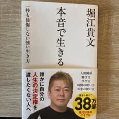 本音で生きる 一秒も後悔しない強い生き方のサムネイル
