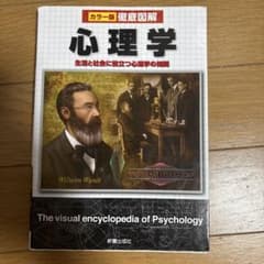 カラー版 徹底図解 心理学 生活と社会に役立つ心理学の知識のサムネイル