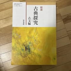 精選 古曲探究 古文編のサムネイル