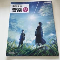 教育芸術社 中学生の音楽 2・3 下のサムネイル