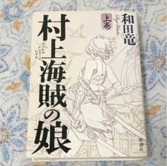 村上海賊の娘 上巻のサムネイル