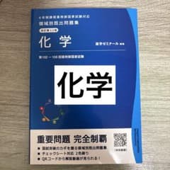 領域別既出問題集 化学 改訂第12版 薬剤師国家試験対策【新品未使用】のサムネイル