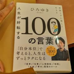 人生が好転する100の言葉のサムネイル