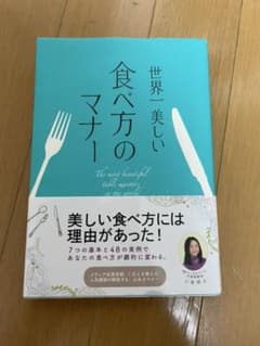 世界一美しい食べ方のマナー = The most beautiful tabl…のサムネイル