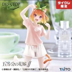 中野四葉 フィギュア タイクレ限定 五等分の花嫁 Desktop Cuteのサムネイル