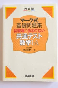 ★美品・書き込みなし★ マーク式基礎問題集 共通テスト数学I・Aのサムネイル