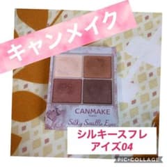 キャンメイク シルキースフレアイズ 04のサムネイル
